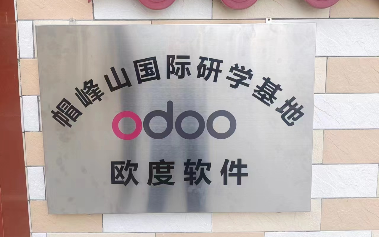odoo欧度软件帽峰山国际研学基地正式运营